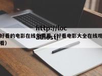 好看的电影在线免费看（好看电影大全在线观看）