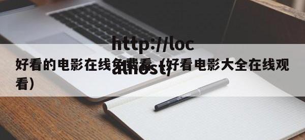 好看的电影在线免费看（好看电影大全在线观看）