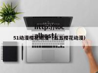 51动漫樱花动漫（五五樱花动漫）