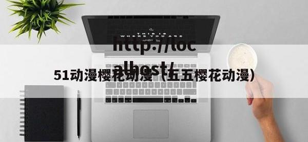 51动漫樱花动漫（五五樱花动漫）