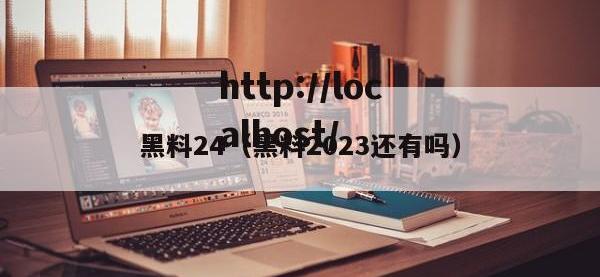 黑料24（黑料2023还有吗）