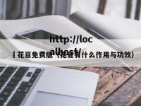 蔴花豆免费版（花豆有什么作用与功效）