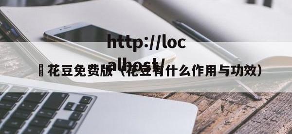 蔴花豆免费版（花豆有什么作用与功效）