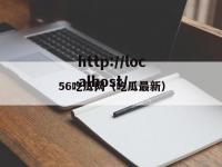 56吃瓜网（吃瓜最新）