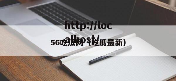 56吃瓜网（吃瓜最新）