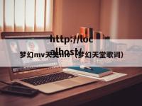 梦幻mv天美mv（梦幻天堂歌词）