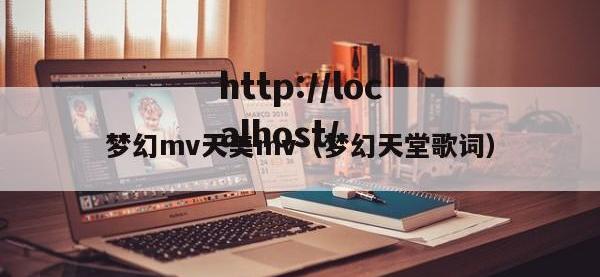 梦幻mv天美mv（梦幻天堂歌词）