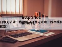 日本无矿砖一线二线（日本无矿砖一线二线的区别）
