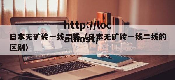 日本无矿砖一线二线（日本无矿砖一线二线的区别）
