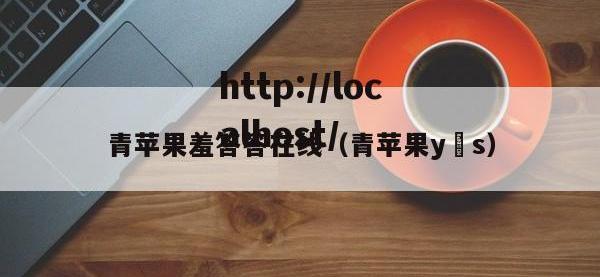 青苹果羞答答在线（青苹果y s）