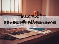 蘑菇tv传媒🌈17c专筑的简单介绍