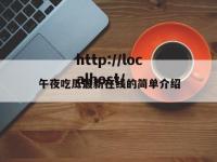 午夜吃瓜最新在线的简单介绍