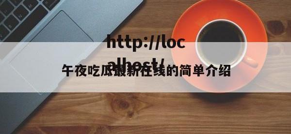 午夜吃瓜最新在线的简单介绍