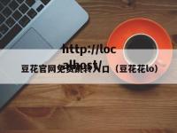 豆花官网免费跳转入口（豆花花lo）