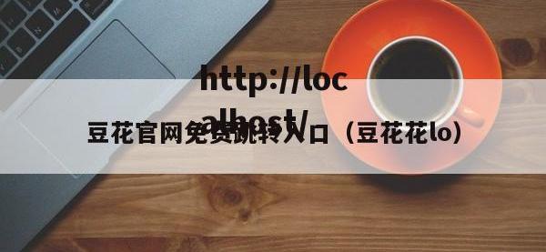 豆花官网免费跳转入口（豆花花lo）