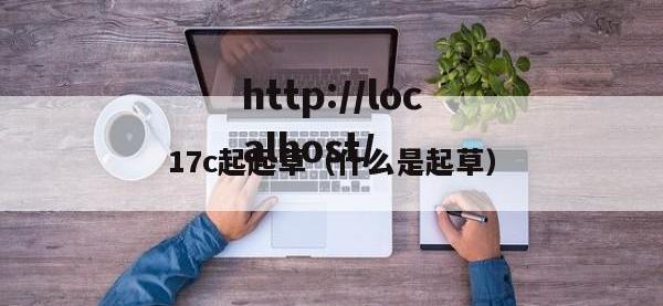 17c起起草（什么是起草）