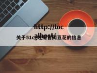 关于51cg吃瓜官网豆花的信息