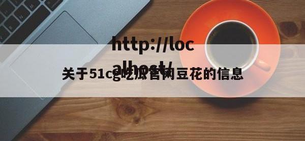 关于51cg吃瓜官网豆花的信息