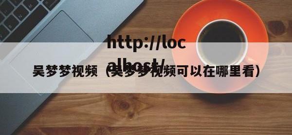 吴梦梦视频（吴梦梦视频可以在哪里看）