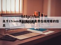 关于17com黑料爆料站免费在线观看的信息