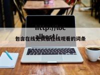 包含在线免费版在线观看的词条