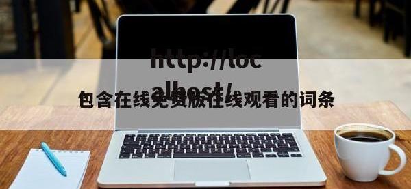 包含在线免费版在线观看的词条