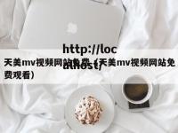 天美mv视频网站免费（天美mv视频网站免费观看）