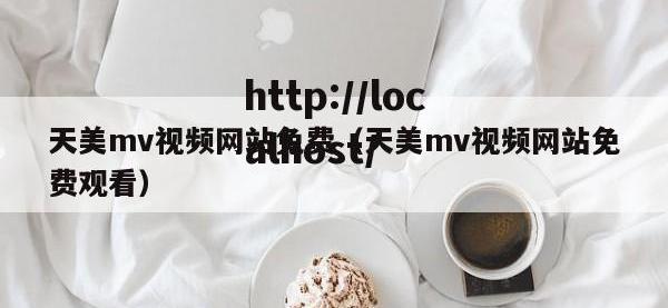 天美mv视频网站免费（天美mv视频网站免费观看）