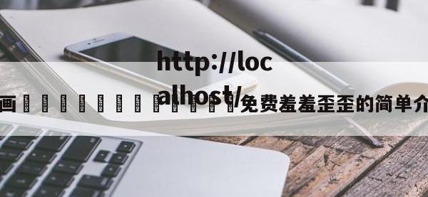 漫画🈲🍌🍑免费羞羞歪歪的简单介绍