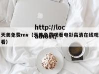 天美免费mv（天美免费观看电影高清在线观看）