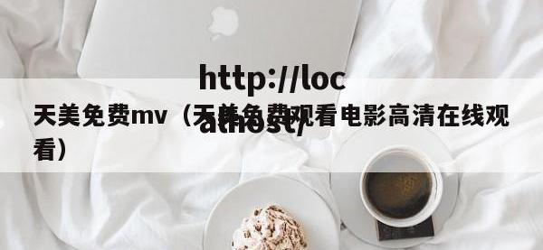 天美免费mv（天美免费观看电影高清在线观看）