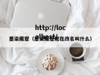 墨染魔窟（墨染魔窟现在改名叫什么）