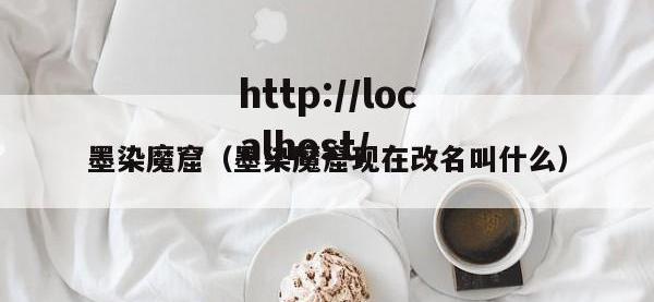 墨染魔窟（墨染魔窟现在改名叫什么）