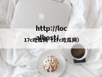 17c吃瓜网（17c吃瓜网）