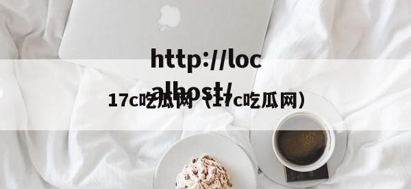 17c吃瓜网（17c吃瓜网）