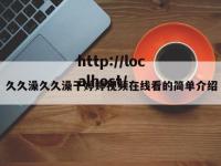 久久澡久久澡干婷婷视频在线看的简单介绍