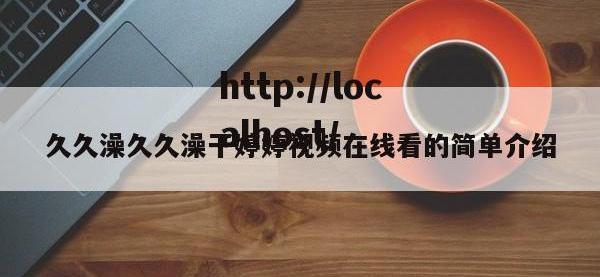 久久澡久久澡干婷婷视频在线看的简单介绍