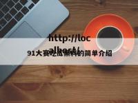 91大赛吃瓜黑料的简单介绍