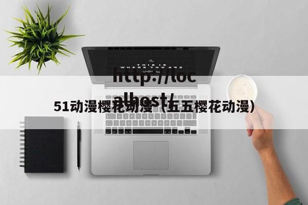51动漫樱花动漫(五五樱花动漫)