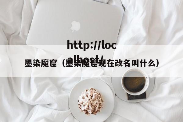 墨染魔窟(墨染魔窟现在改名叫什么)