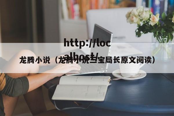 龙腾小说(龙腾小说三宝局长原文阅读)