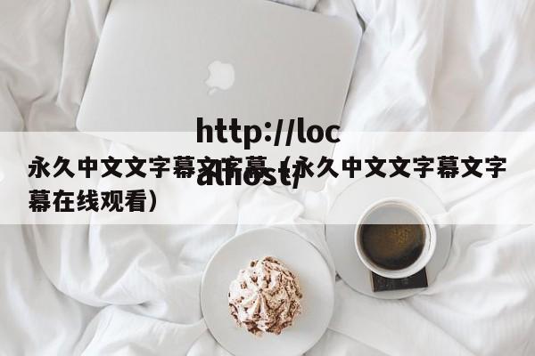 永久中文文字幕文字幕(永久中文文字幕文字幕在线观看)