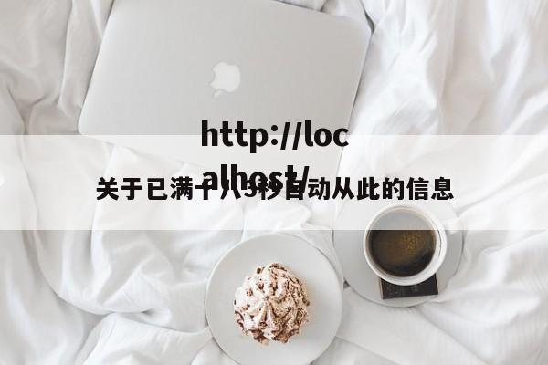 关于已满十八3秒自动从此的信息