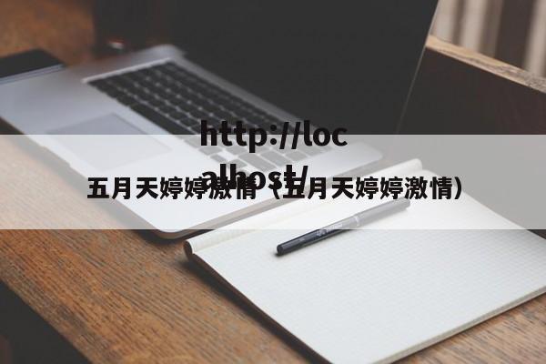 五月天婷婷激情(五月天婷婷激情)
