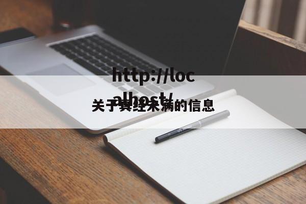 关于真经未满的信息