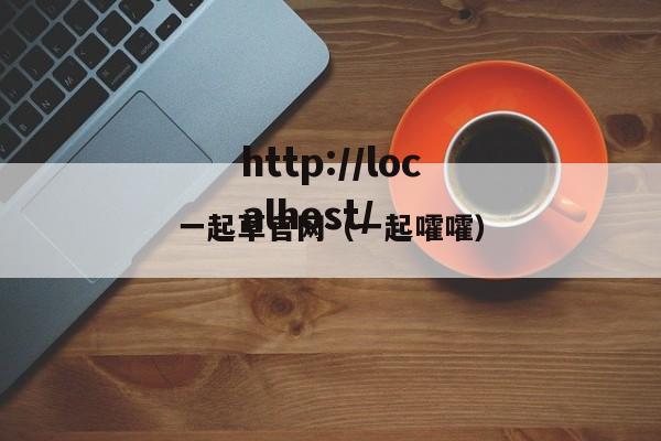 一起草官网(一起嚯嚯)